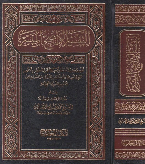 التفسير الواضح الميسر | محمد علي الصابوني