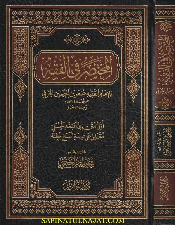 المختصر في الفقه المعروف بـ مختصر الخرقي | عمر بن الحسين الخرقي | ط. دار النوادر