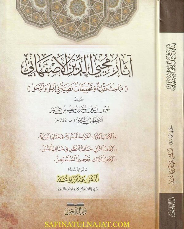 آثار محيي الدين الاصفهاني : مباحث عقلية وتحقيقات نصية في الملل والنحل | محيي الدين عمر الاصفهاني الشافعي