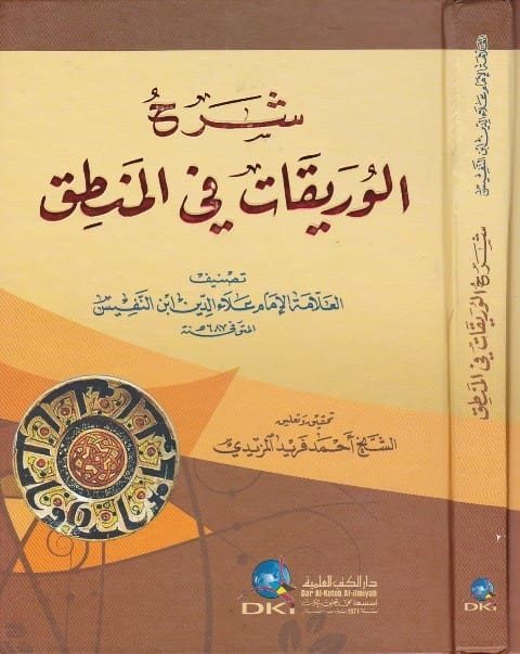 شرح الوريقات في المنطق | ابن النفيس | احمد فريد المزيدي