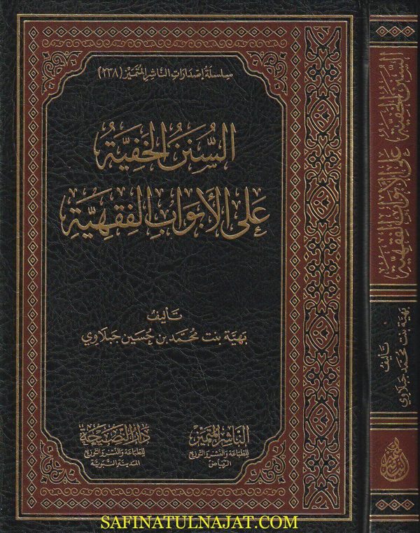 السنن الخفية على الأبواب الفقهية | بهية بنت محمد بن حسين جبلاوي