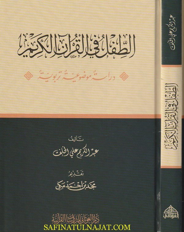 الطفل في القران الكريم | عبدالكريم علي الخلف
