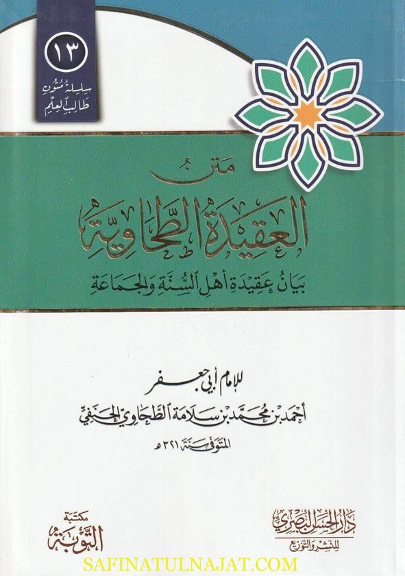 متن العقيدة الطحاوية بيان عقيدة اهل السنة والجماعة | إبي جعفر الطحاوي | ط. مكتبة التوبة | مسطر كراسة طالب العلم