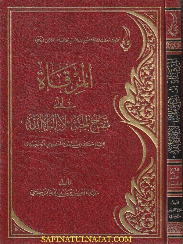 المرقاة الى مفتاح الجنة : لا إله الا الله | محمد بن سلطان المعصومي الخجندي | عبد العزيز بن عبد الله الراجحي