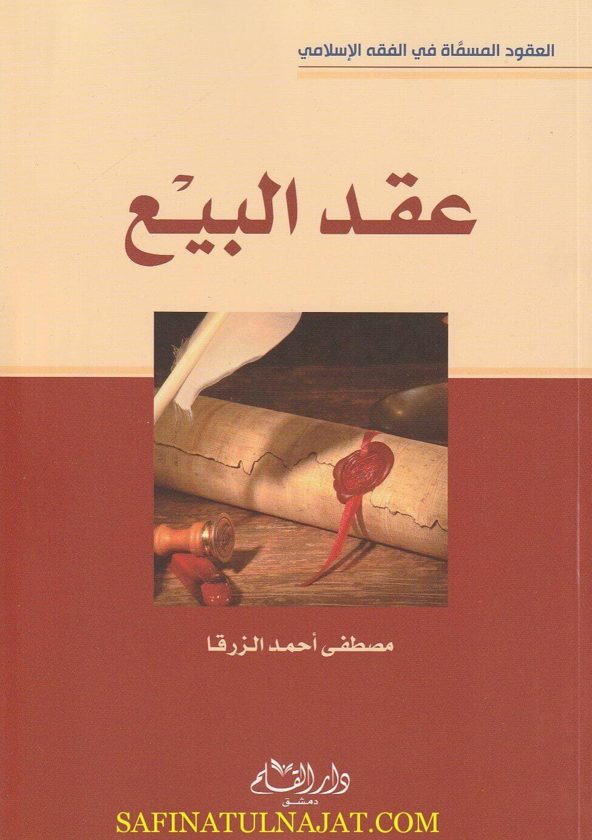 عقد البيع | مصطفى احمد الزرقا