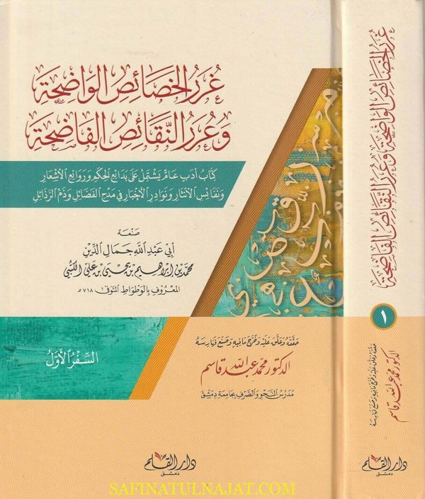 غرر الخصائص الواضحة وعرر النقائص الفاضحة | محمد بن إبراهيم بن يحيى بن علي الكتبي