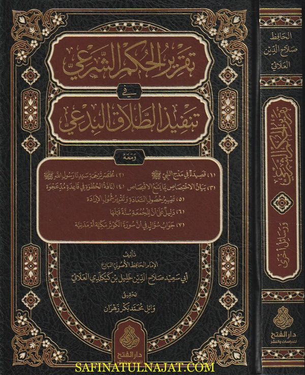 تقرير الحكم الشرعي في تنفيذ الطلاق البدعي | أبي سعيد صلاح الدين خليل بن كيكلدي العلائي