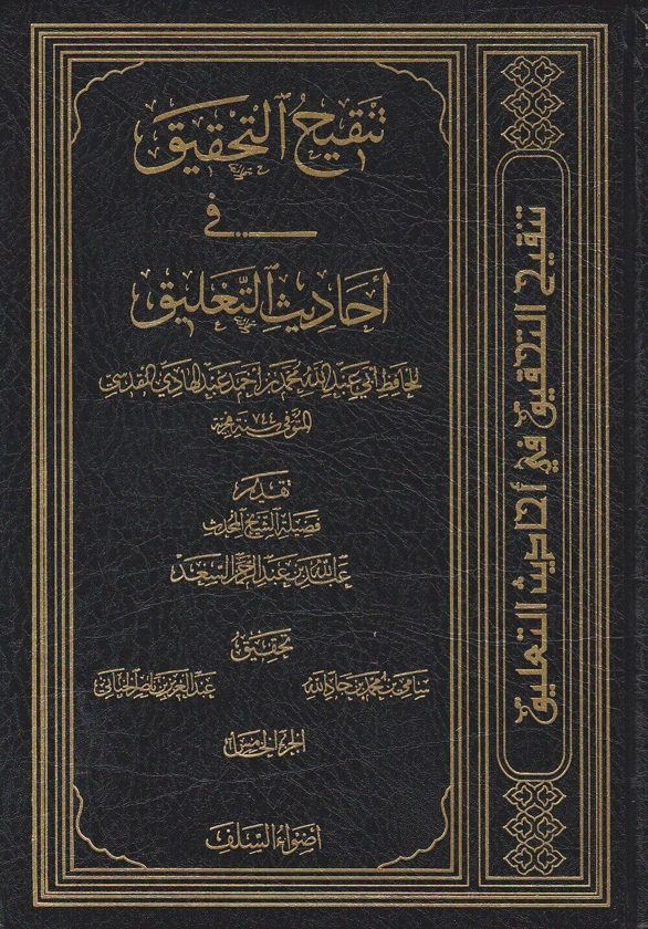 تنقيح التحقيق في احاديث التعليق | ابن عبد الهادي المقدسي