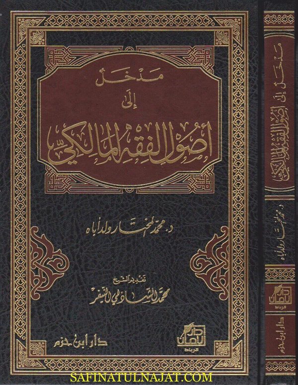 مدخل الى اصول الفقه المالكي | محمد المختار ولداباه