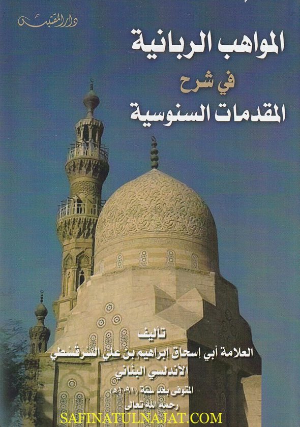 المواهب الربانية في شرح المقدمات السنوسية | ابي اسحاق ابراهيم بن علي السرقسطي الأندلسي البناني