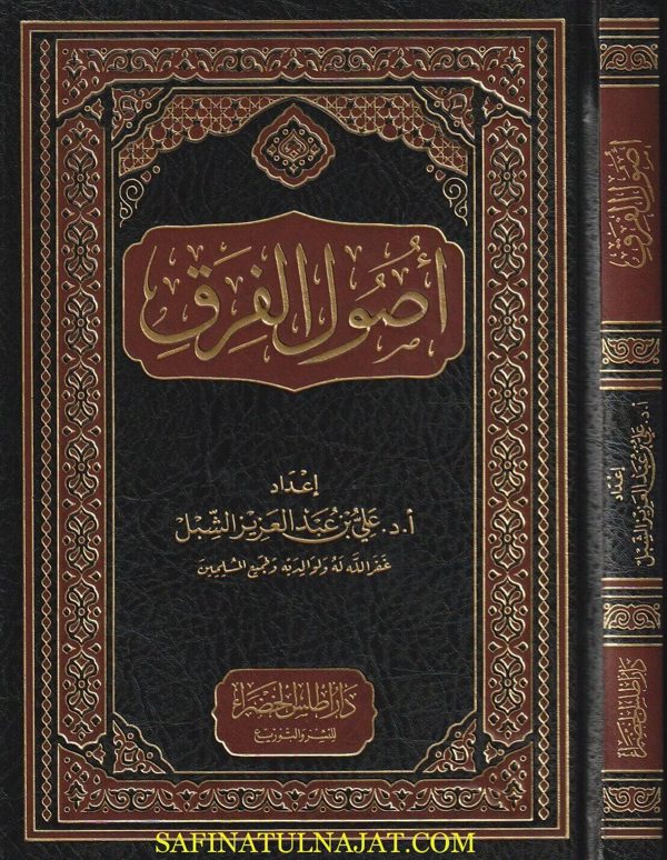 أصول الفرق | علي عبد العزيز الشبل