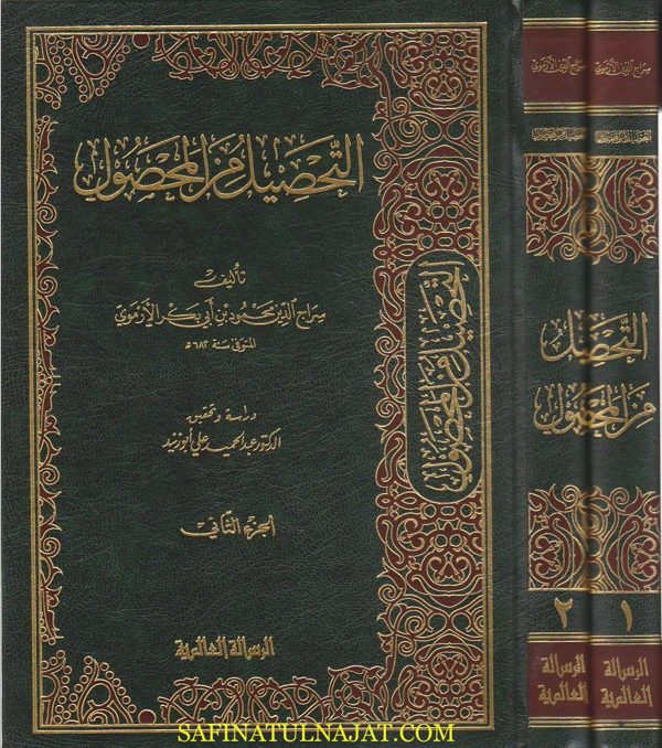 التحصيل من المحصول | فخر الدين الرازي | سراج الدين محمود الارموي