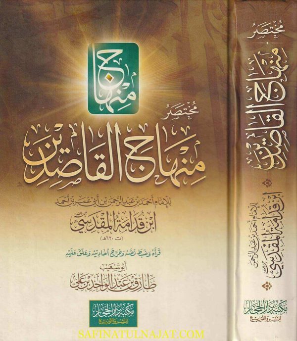 مختصر منهاج القاصدين | ابن قدامة المقدسي | ط. مكتبة دار الحجاز