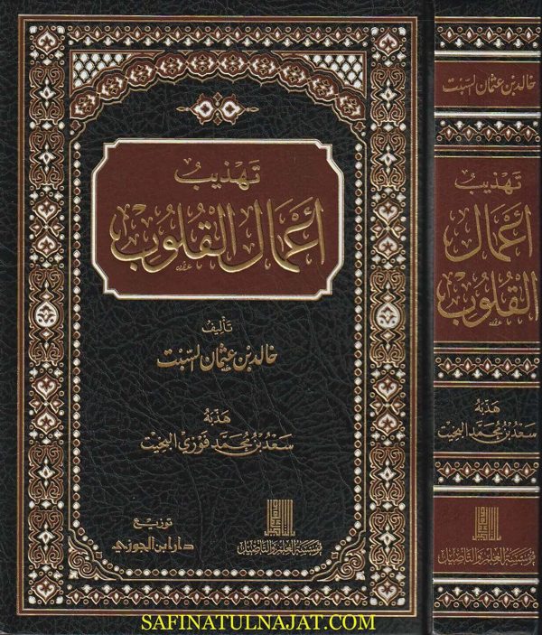 تهذيب أعمال القلوب | خالد بن عثمان السبت | سعد بن محمد فوزي البخيت