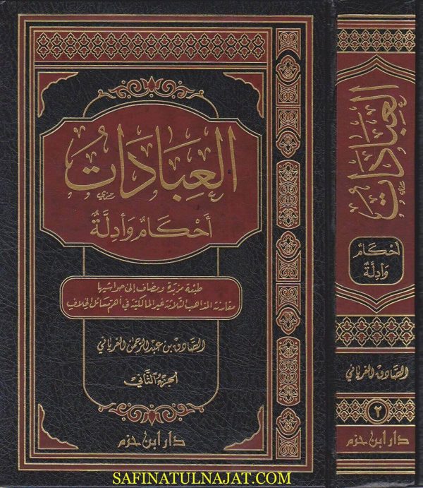 العبادات : احكام وادلة | الصادق بن عبد الرحمن الغرياني