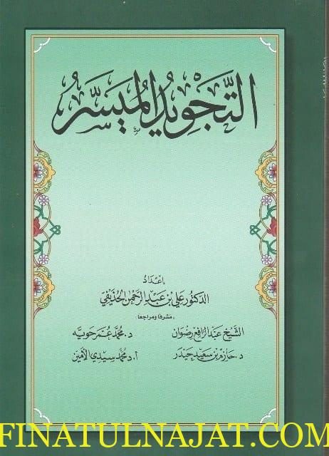 التجويد الميسر | علي بن عبد الرحمن الحذيفي | ط. الدار العالمية