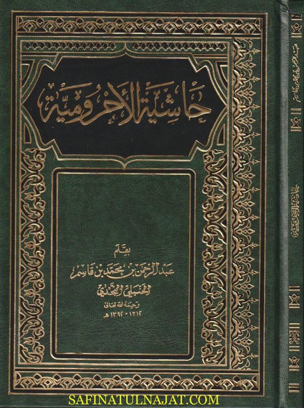 حاشية الاجرومية | إبن آجروم | عبد الرحمن بن محمد بن قاسم الحنبلي النجدي