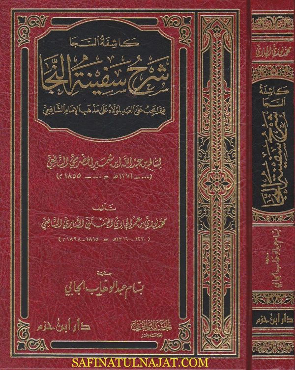 كاشفة السجا شرح سفينة النجا | سالم بن عبد الله بن سمير الحضرمي الشافعي | التناري الشافعي