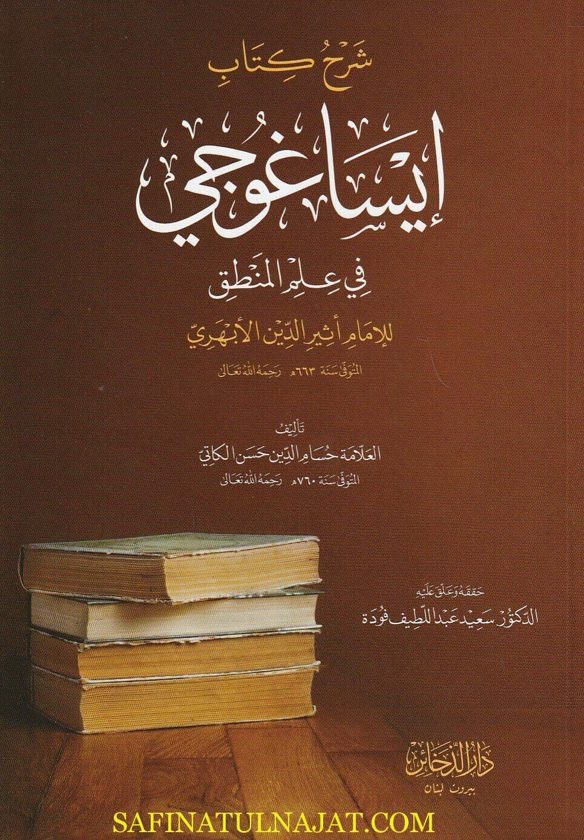 شرح كتاب ايساغوجي في علم المنطق | اثير الدين الابهري | حسام الدين حسن الكاتي | ط. دار الذخائر
