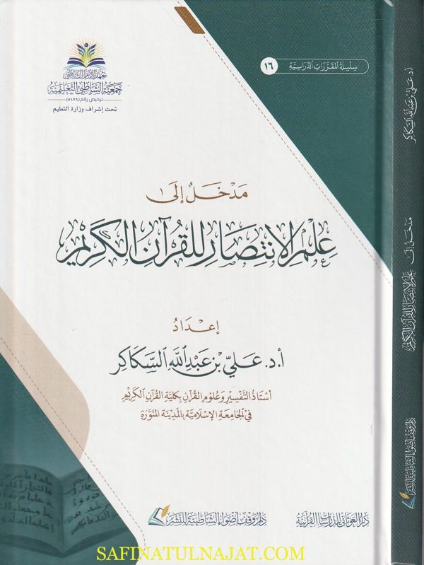 مدخل إلى علم الانتصار للقرآن الكريم | علي بن عبد الله السكاكر