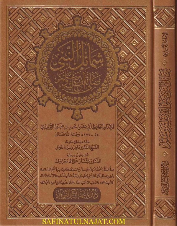 شمائل النبي ﷺ |  الامام الترمذي | ط. دار المنهاج القويم