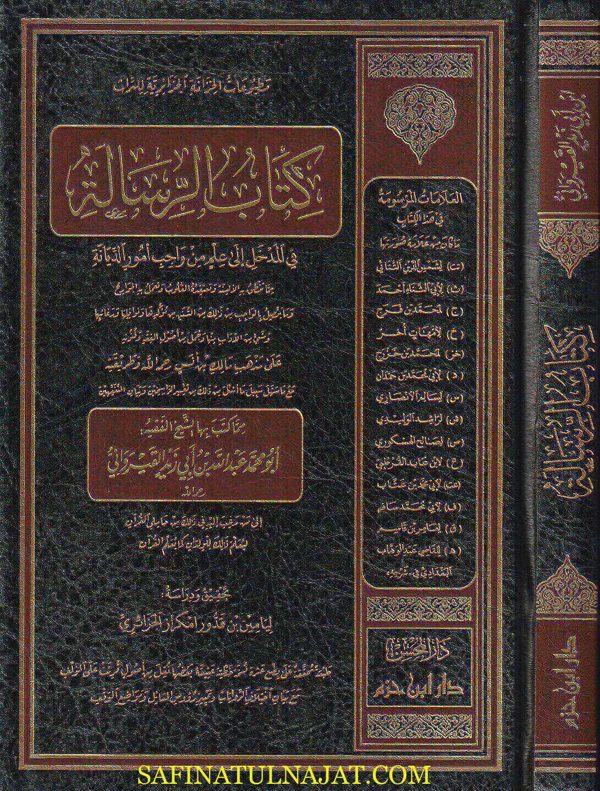 كتاب الرسالة | ابو محمد عبد الله بن أبي زيد القيرواني