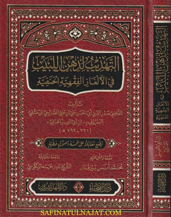 التهذيب لذهن اللبيب في الالغاز الفقهية الحنفية | أبن أبي العز الحنفي | ط. دار  الفيحاء