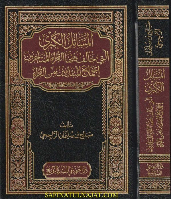المسائل الكبرى التي خالف فيها القراء المتأخرون إجماع المتقدمين من القراء | صالح بن سليمان الراجحي