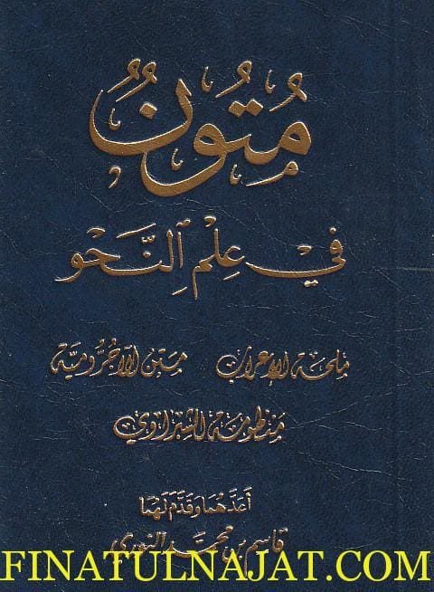 متون في علم النحو : ملحة الاعراب ، متن الاجرومية و منظومة الشبراوي