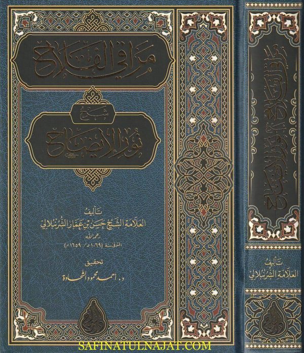 مراقي الفلاح شرح نور الايضاح | حسن بن عمار الشرنبلالي | ط. دار السراج