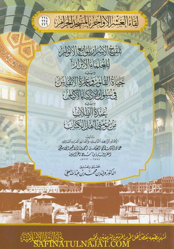 تلقيح الاسرار بلوامع الانوار للعلماء الابرار  | عماد الدين الواسطي المعروف بـ ابن شيخ الحزامين