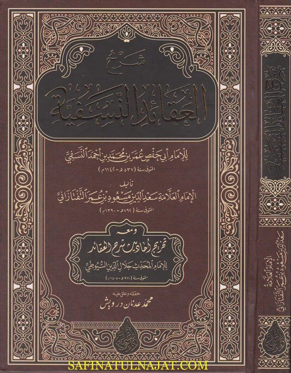 شرح العقائد النسفية | ابي حفص عمر النسفي | سعد الدين التفتزاني | السيوطي | ط. دار السراج