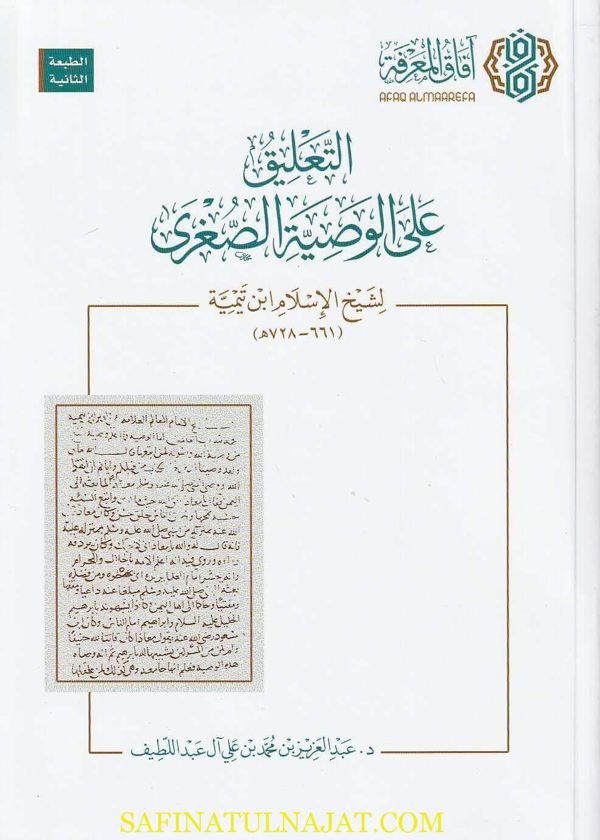 التعليق على الوصية الصغرى | إبن تيمية | عبد العزيز بن محمد بن علي آل عبد اللطيف | ط. آفاق المعرفة