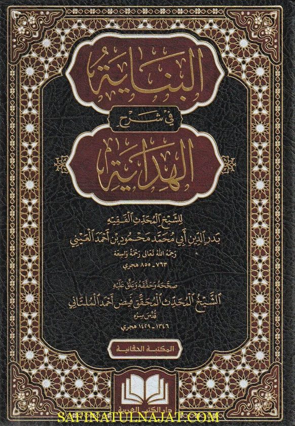 البناية في شرح الهداية | بدر الدين العيني | ط. دار الكتب العربية