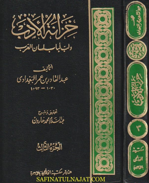 خزانة الادب ولب لباب لسان العرب | عبد القادر بن عمر البغدادي | 13 مجلد