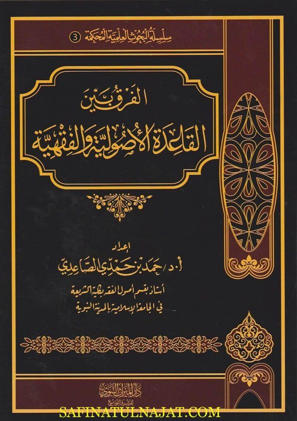 الفرق بين القاعدة الاصولية والفقهية | حمد بن حمدي الصاعدي
