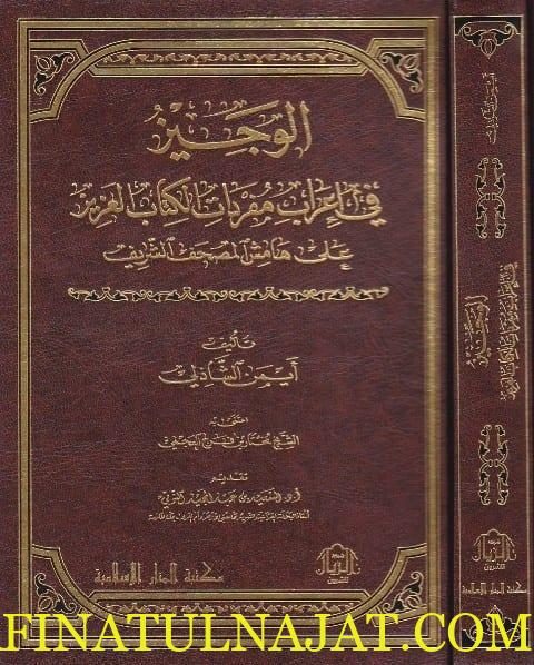 الوجيز في اعراب مفردات الكتاب العزيز على هامش المصحف الشريف | أيمن الشاذلي