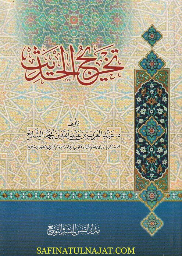 تخريج الحديث | عبد العزيز بن عبد الله بن محمد الشايع