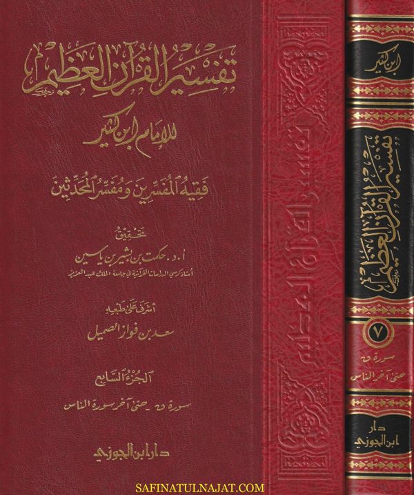 تفسير القران العظيم لابن كثير | ط. دار ابن الجوزي | حجم كبير | 8 مجلدات