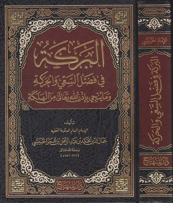 البركة في فضل السعي والحركة | جمال الدين محمد بن عبد الرحمن بن عمر الحبيشي