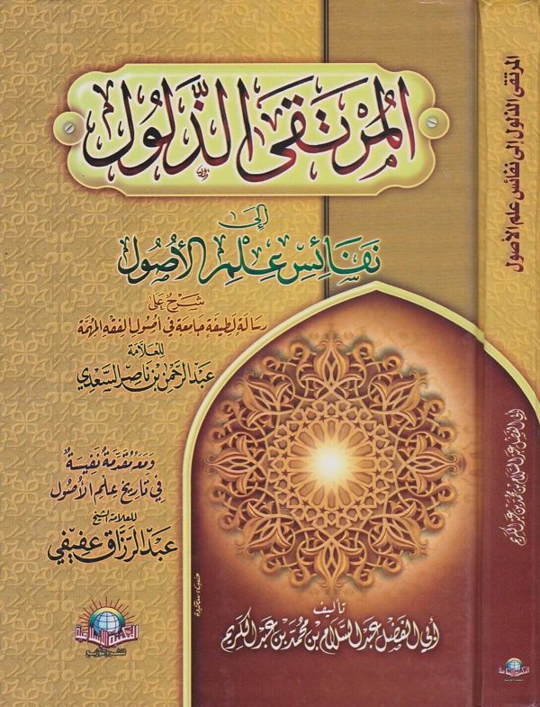 المرتقى الذلول الى نفائس علم الاصول | عبد الرحمن بن ناصر السعدي | عبد السلام بن محمد بن عبد الكريم