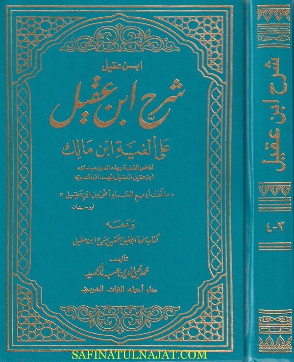 شرح ابن عقيل على الفية ابن مالك ومعه كتاب منحة الجليل بتحقيق شرح ابن عقيل | ط. دار احياء التراث العربي