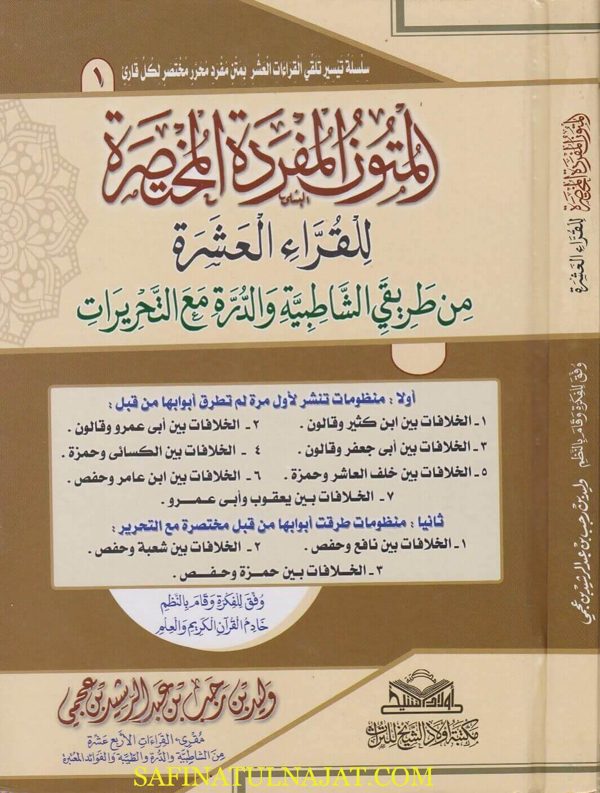 المتون المفردة المختصرة للقراء العشرة من طريقي الشاطبية والدرة مع التحريرات