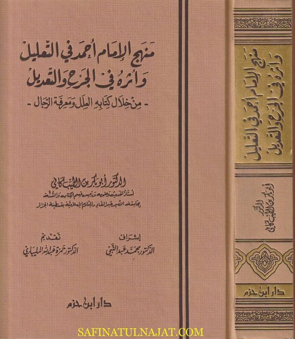 منهج الامام احمد في التعليل وأثره في الجرح والتعديل من خلال كتابه العلل ومعرفة الرجال | ابو بكر بن الطيب كافي