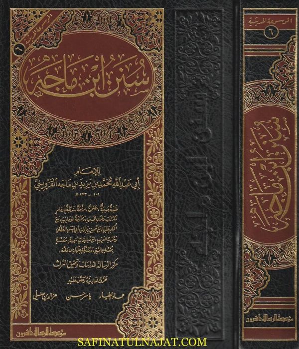 سنن ابن ماجة | ابي عبد الله محمد بن يزيد بن ماجة القزويني | ط. موسسة الرسالة ناشرون
