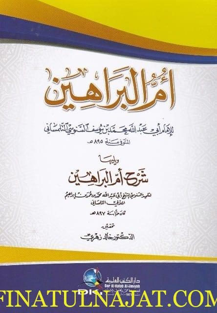 ام البراهين ويليها شرح ام البراهين | الامام السنوسي | الامام التلمساني