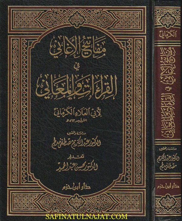 مفاتيح الأغاني في القراءات والمعاني | ابي العلاء الكرماني