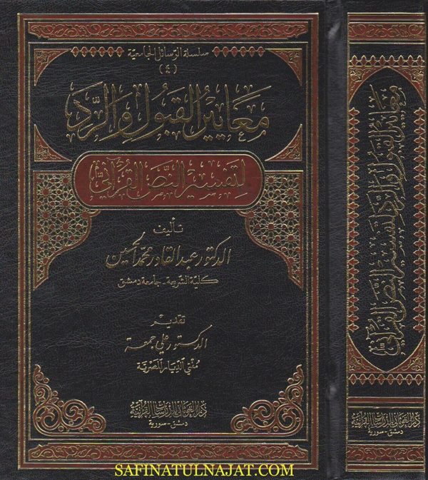 معايير القبول والرد لتفسير النص القراني | عبد القادر محمد الحسين