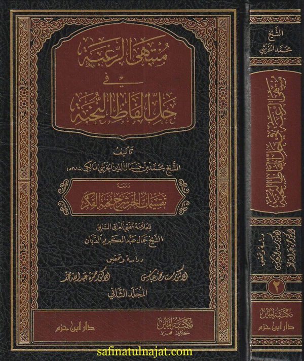 منتهى الرغبة في حل الفاظ النخبة | محمد بن جمال الدين الخرشي المالكي