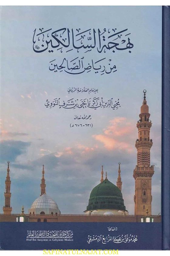 بهجة السالكين من رياض الصالحين | يحيى بن شرف النووي | محمد موفق بن علي المرابع الدمشقي | الطبعة الثانية
